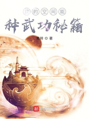 Bìa truyện Ngã Đích Không Gian Năng Chủng Vũ Công Bí Tịch (我的空间能种武功秘籍)