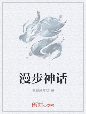 Bìa truyện Mạn Bộ Thần Thoại (漫步神话)