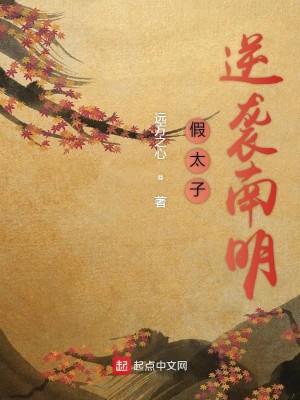 Bìa truyện Giả Thái Tử Nghịch Tập Nam Minh (假太子逆袭南明)