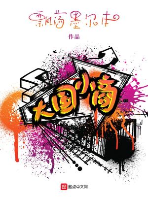 Bìa truyện Đại Quốc Tiểu Thương (大国小商)