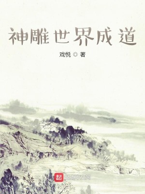 Bìa truyện Thần Điêu Thế Giới Thành Đạo (神雕世界成道)