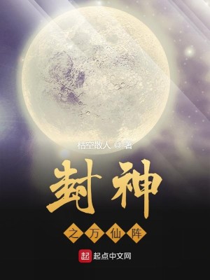 Bìa truyện Phong Thần Chi Vạn Tiên Trận (封神之万仙阵)