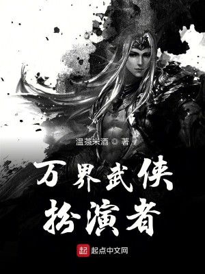Bìa truyện Vạn Giới Vũ Hiệp Phẫn Diễn Giả (万界武侠扮演者)