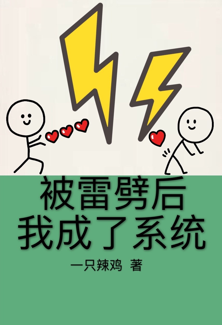 Bìa truyện Bị Lôi Phách Hậu Ngã Thành Liễu Hệ Thống (被雷劈后我成了系统)