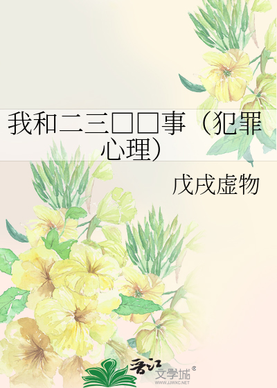 Bìa truyện Ngã Hòa Nhị Tam Biến Thái Sự Phạm Tội Tâm Lí (我和二三变态事（犯罪心理）)