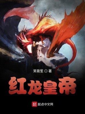 Bìa truyện Hồng Long Hoàng Đế (红龙皇帝)