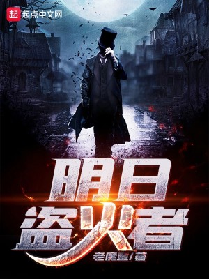 Bìa truyện Minh Nhật Đạo Hỏa Giả (明日盗火者)