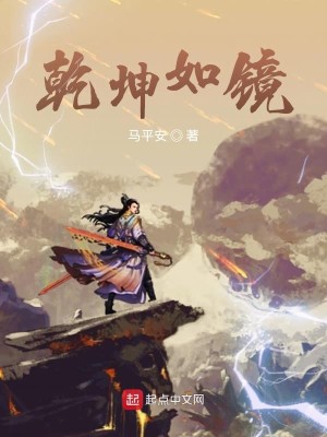 Bìa truyện Can Khôn Như Kính (乾坤如镜)