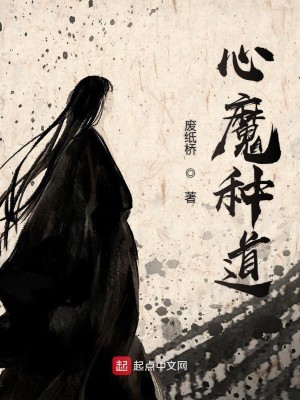 Bìa truyện Tâm Ma Chủng Đạo (心魔种道)