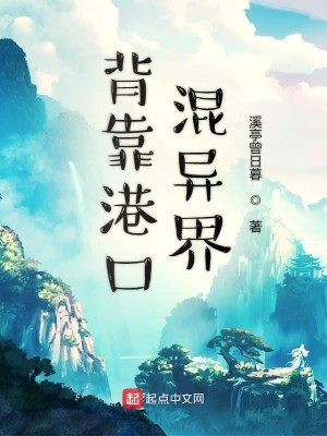 Bìa truyện Bối Kháo Cảng Khẩu Hỗn Dị Giới (背靠港口混异界)