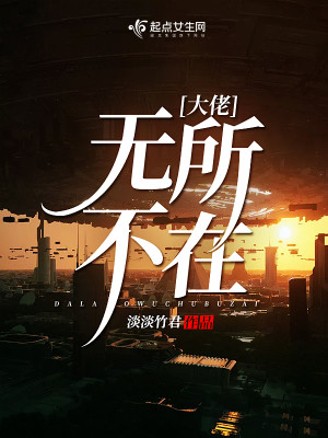Bìa truyện Đại Lão Vô Sở Bất Tại (大佬无所不在)