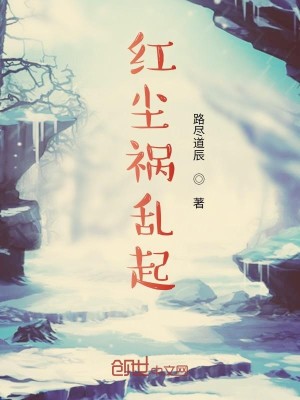 Bìa truyện Hồng Trần Họa Loạn Khởi (红尘祸乱起)