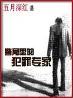 Bìa truyện Cảnh Cục Lí Đích Phạm Tội Chuyên Gia (警局里的犯罪专家)