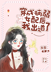 Bìa truyện Xuyên Thành Bệnh Nhược Nữ Phối Hậu Ngã Xuất Đạo Liễu (穿成病弱女配后我出道了)