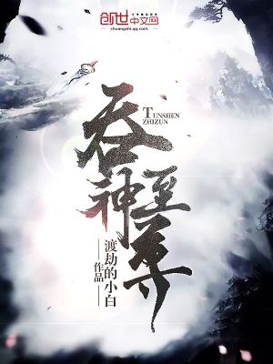 Bìa truyện Thôn Thần Chí Tôn (吞神至尊)