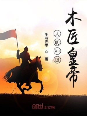 Bìa truyện Đại Minh Thần Cấp Mộc Tượng Hoàng Đế (大明神级木匠皇帝)