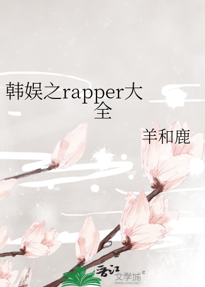 Bìa truyện Hàn Ngu Chi Rapper Đại Toàn (韩娱之rapper大全)