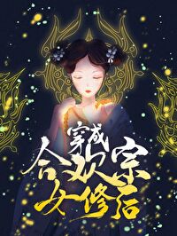 Bìa truyện Xuyên Thành Hợp Hoan Tông Nữ Tu Hậu Xuyên Thư (穿成合欢宗女修后[穿书])