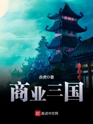 Bìa truyện Thương Nghiệp Tam Quốc (商业三国)