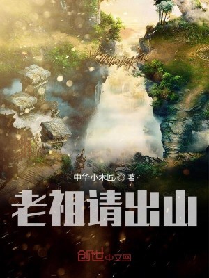 Bìa truyện Lão Tổ Thỉnh Xuất Sơn (老祖请出山)