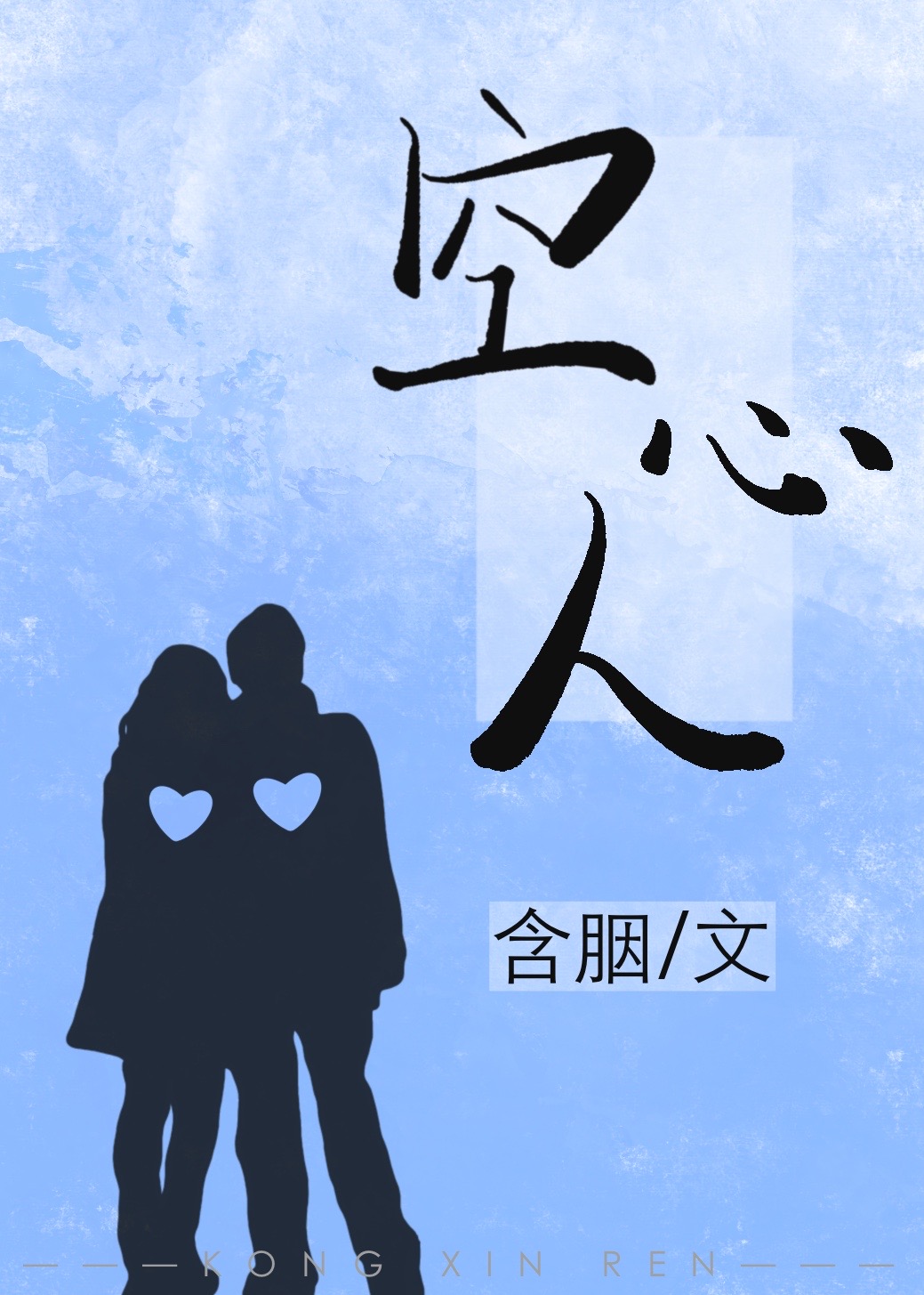 Bìa truyện Không Tâm Nhân (空心人)