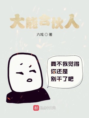 Bìa truyện Đại Năng Hợp Hỏa Nhân (大能合伙人)