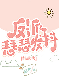 Bìa truyện Phản Phái Sắt Sắt Phát Đẩu Tống Vũ Hiệp (反派瑟瑟发抖[综武侠])