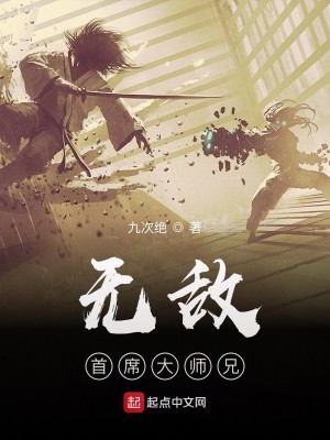 Bìa truyện Vô Địch Thủ Tịch Đại Sư Huynh (无敌首席大师兄)