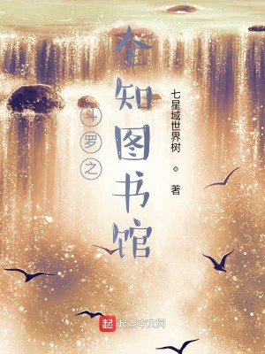 Bìa truyện Đấu La Chi Toàn Tri Đồ Thư Quán (斗罗之全知图书馆)