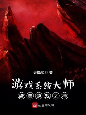 Bìa truyện Du Hí Hệ Thống Đại Sư Tự Tập Du Hí Chi Thần (游戏系统大师续集游戏之神)
