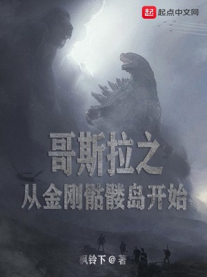 Bìa truyện Ca Tư Lạp Chi Tòng Kim Cương Khô Lâu Đảo Khai Thủy (哥斯拉之从金刚骷髅岛开始)