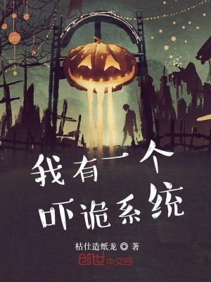 Bìa truyện Ngã Hữu Nhất Cá Hách Quỷ Hệ Thống (我有一个吓诡系统)
