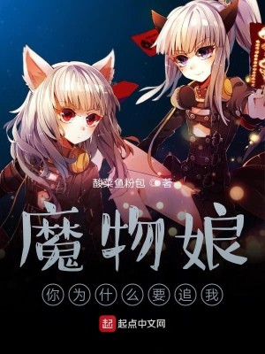 Bìa truyện Ma Vật Nương Nhĩ Vi Thập Yêu Yếu Truy Ngã (魔物娘你为什么要追我)