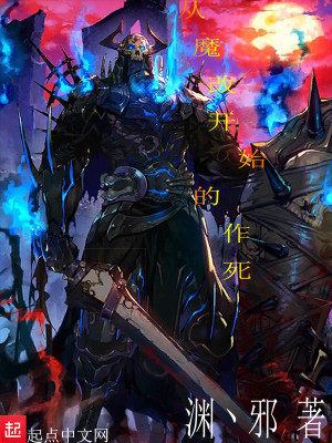 Bìa truyện Tòng Ma Cải Khai Thủy Đích Tác Tử (从魔改开始的作死)