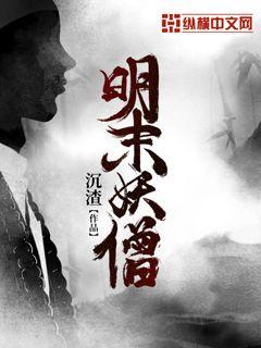 Bìa truyện Minh Mạt Yêu Tăng (明末妖僧)