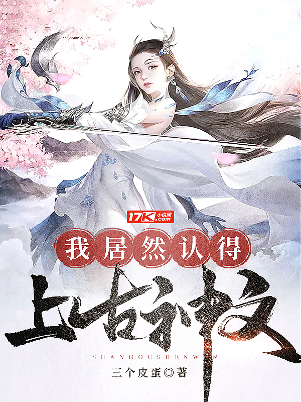 Bìa truyện Ngã Cư Nhiên Nhận Đắc Thượng Cổ Thần Văn (我居然认得上古神文)