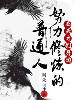 Bìa truyện Tại Thiên Tài Môn Thân Biên Nỗ Lực Tu Luyện Đích Phổ Thông Nhân (在天才们身边努力修炼的普通人)