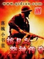 Bìa truyện Kháng Nhật Chi Sát Thần Truyện Kì (抗日之煞神传奇)