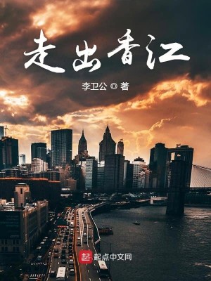 Bìa truyện Tẩu Xuất Hương Giang (走出香江)
