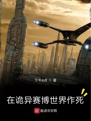 Bìa truyện Tại Quỷ Dị Tái Bác Thế Giới Tác Tử (在诡异赛博世界作死)