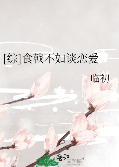 Bìa truyện Tống Thực Kích Bất Như Đàm Luyến Ái ([综]食戟不如谈恋爱)