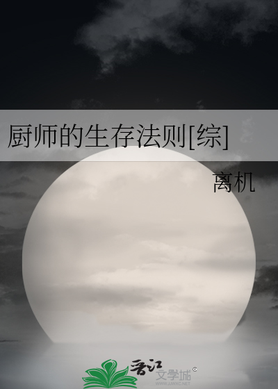 Bìa truyện Trù Sư Đích Sinh Tồn Pháp Tắc Tống (厨师的生存法则[综])