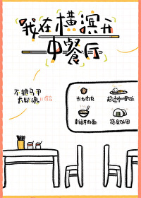 Bìa truyện Ngã Tại Hoành Tân Khai Trung Xan Sảnh (我在横滨开中餐厅)