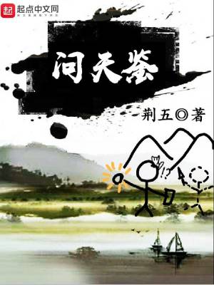 Bìa truyện Vấn Thiên Giám (问天鉴)