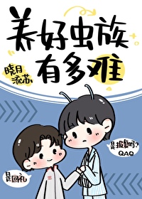Bìa truyện Dưỡng Hảo Trùng Tộc Hữu Đa Nan (养好虫族有多难)