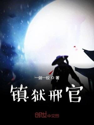 Bìa truyện Trấn Ngục Hình Quan (镇狱邢官)