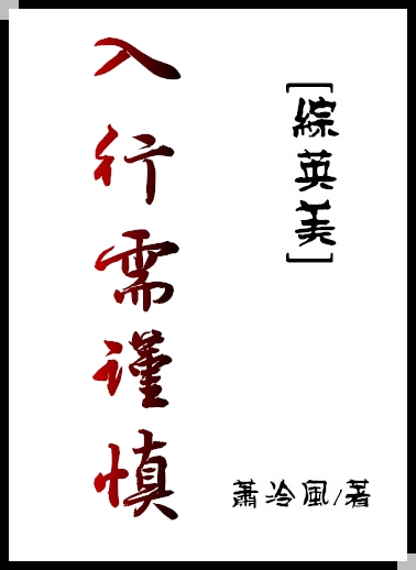 Bìa truyện Tống Anh Mĩ Nhập Hành Nhu Cẩn Thận ([综英美]入行需谨慎)