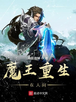 Bìa truyện Ma Vương Trọng Sinh Tại Nhân Gian (魔王重生在人间)