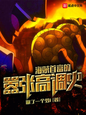 Bìa truyện Hải Tặc Thủ Phú Đích Hiêu Trương Cao Điều Sử (海贼首富的嚣张高调史)