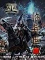 Bìa truyện Vu Lâm Dị Thế (巫临异世)